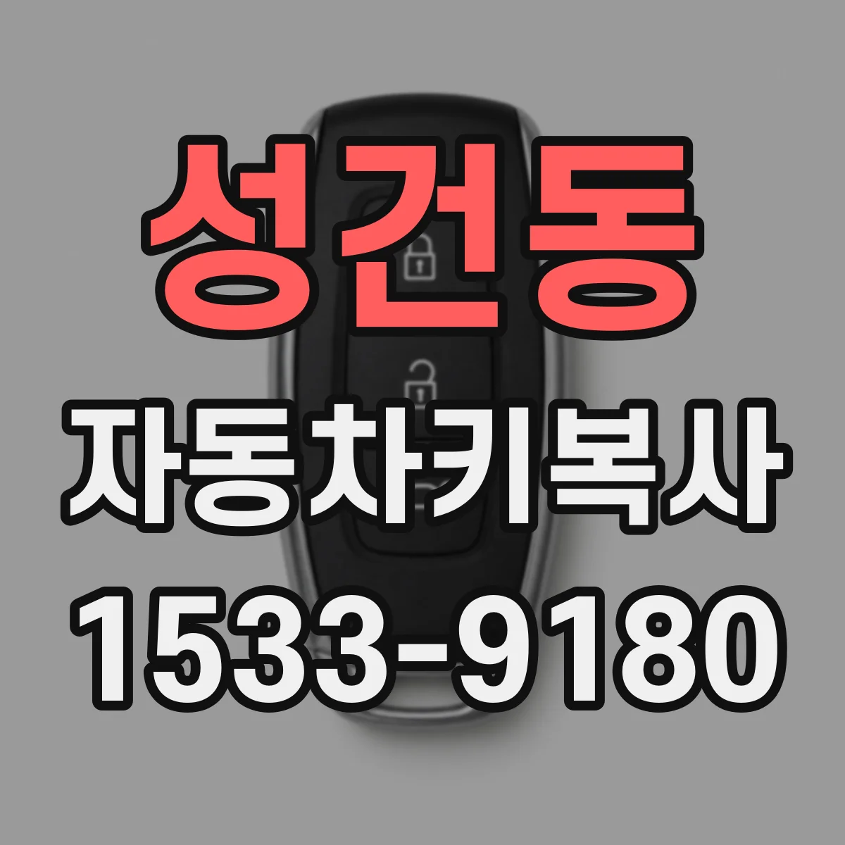 성건동 자동차키복사
