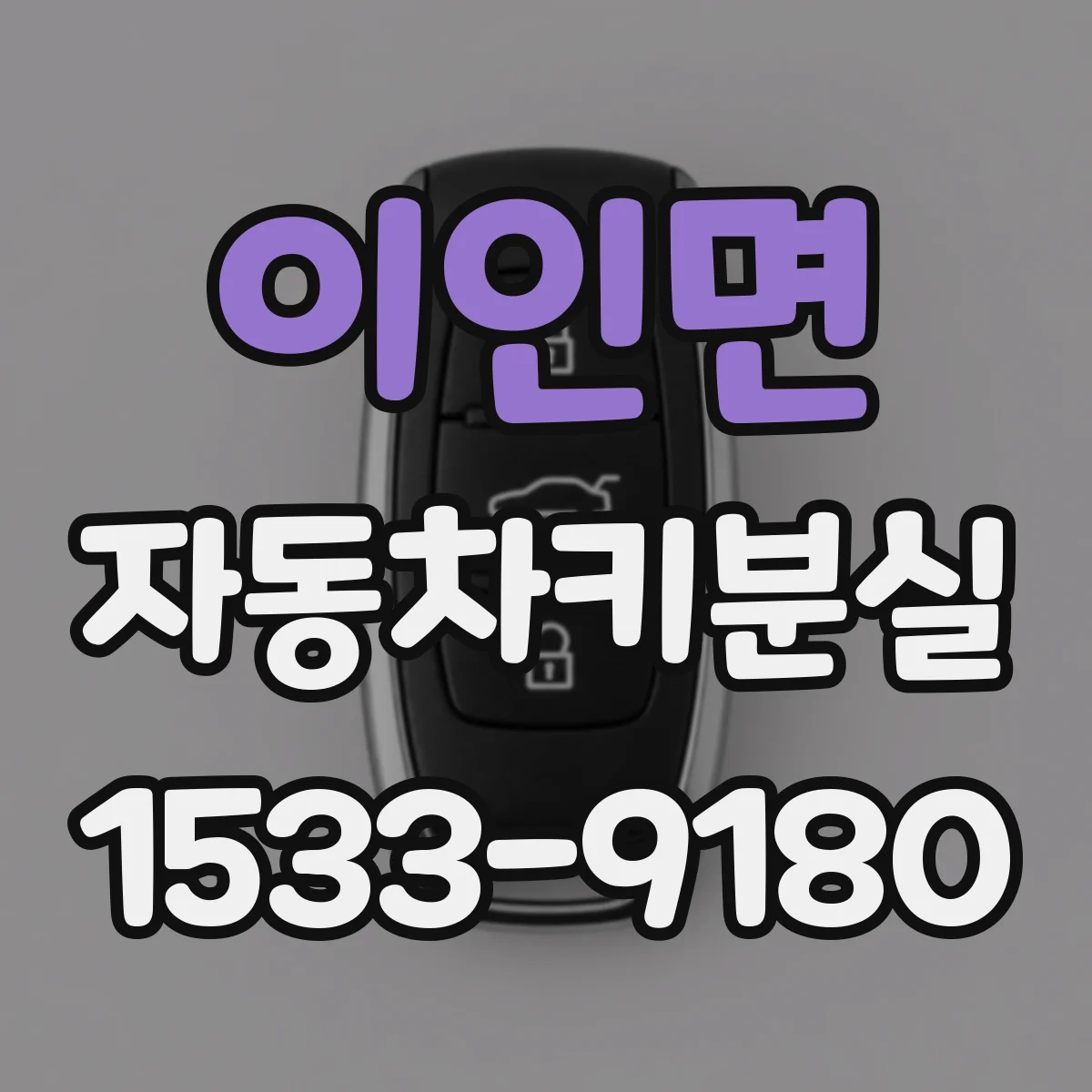 이인면 자동차키분실