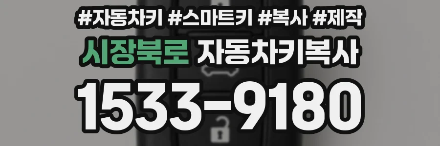 시장북로 자동차키복사