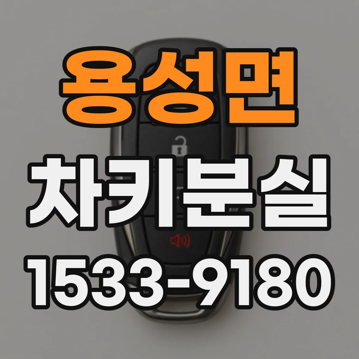 용성면 차키분실