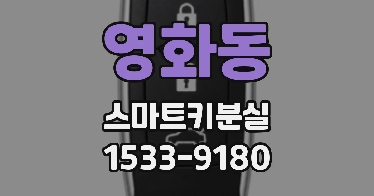 영화동 스마트키분실