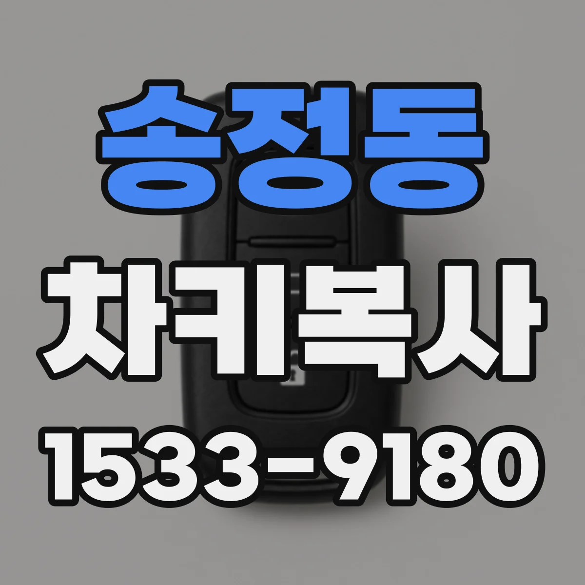 송정동 차키복사