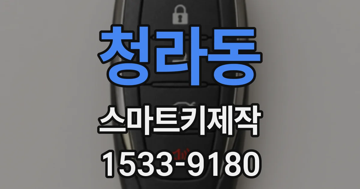 청라동 스마트키제작