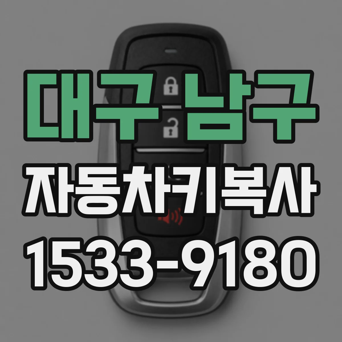 대구 남구 자동차키복사