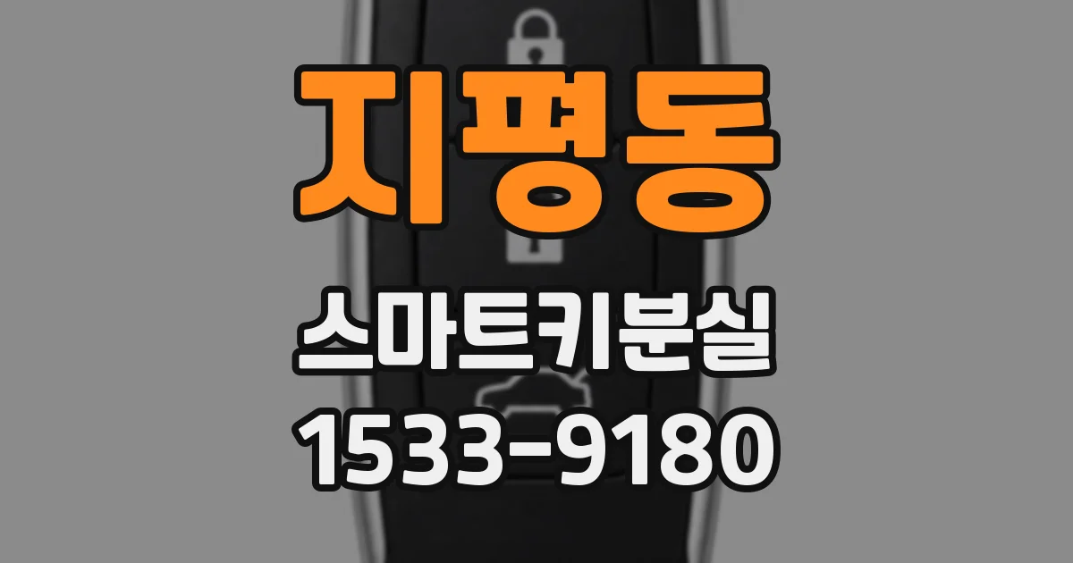 지평동 스마트키분실