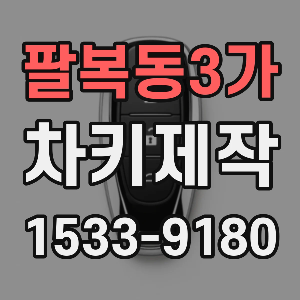 팔복동3가 차키제작