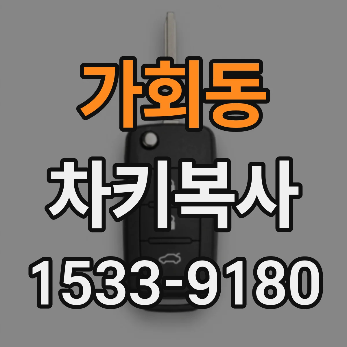 가회동 차키복사