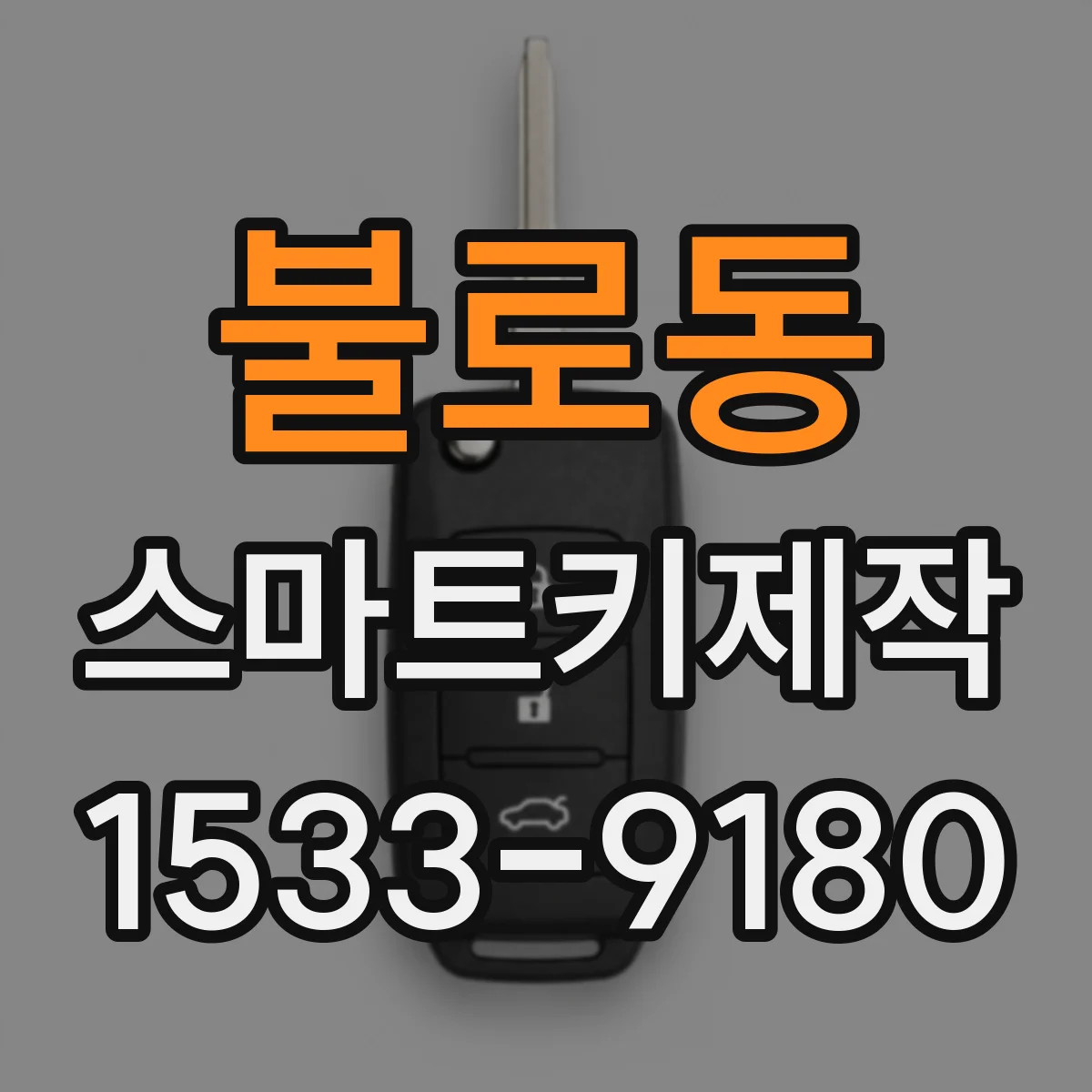 불로동 스마트키제작