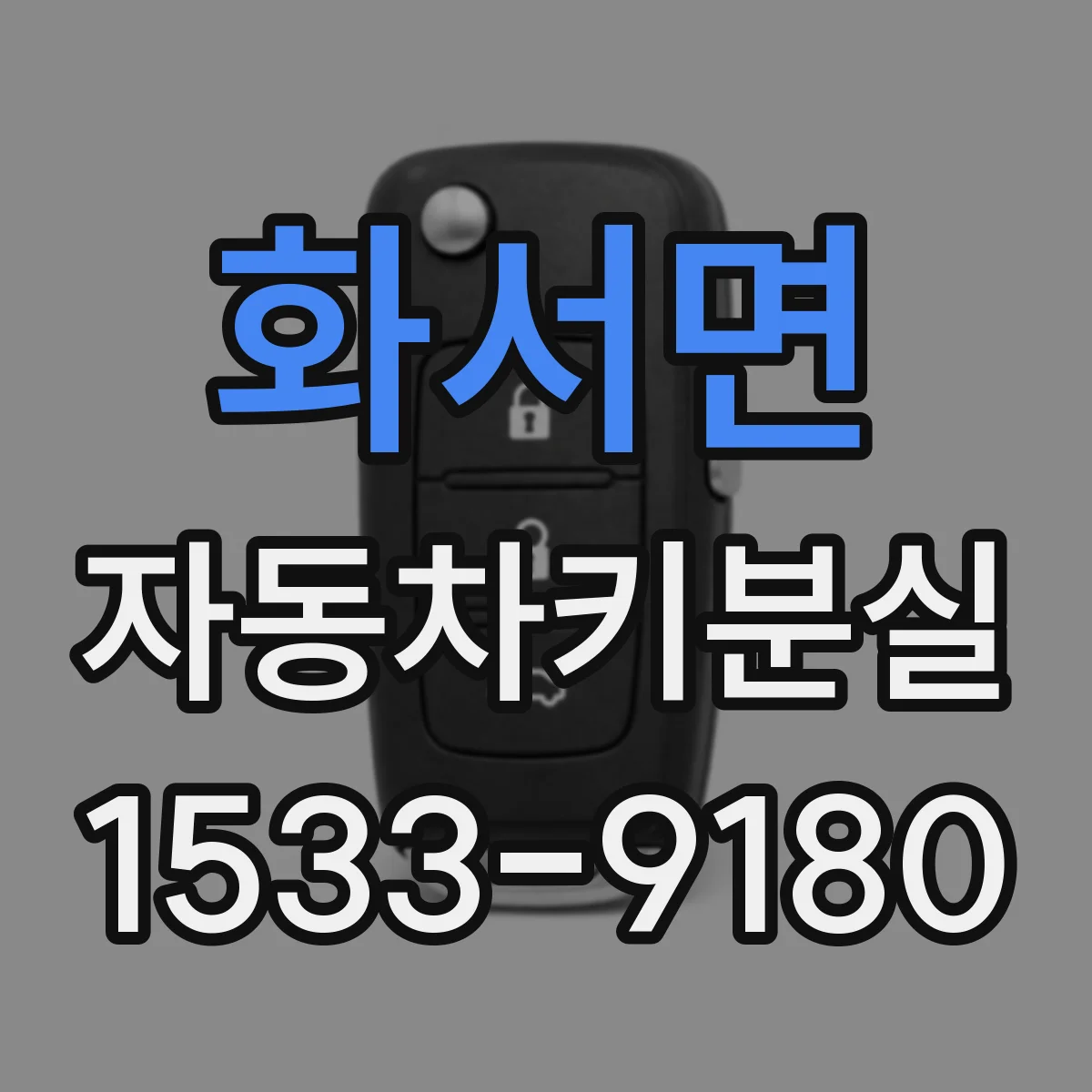 화서면 자동차키분실
