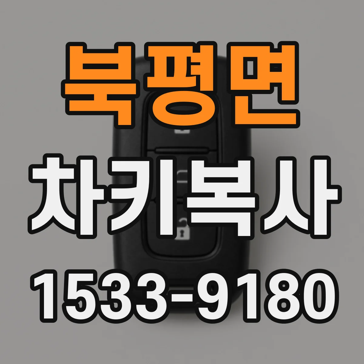 북평면 차키복사