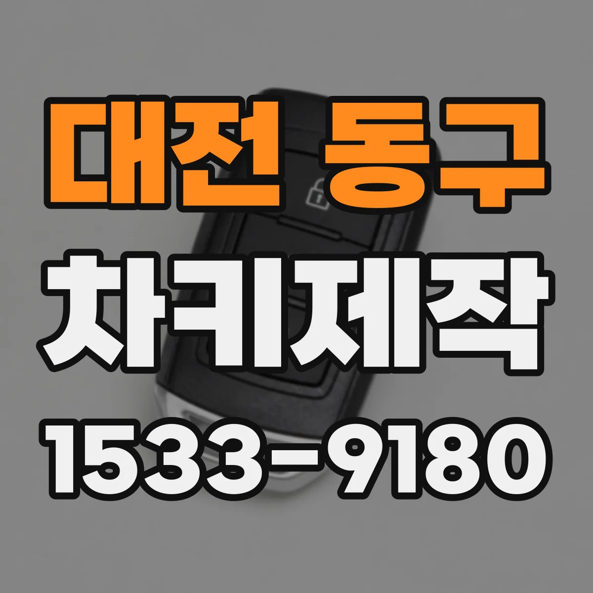 대전 동구 차키제작