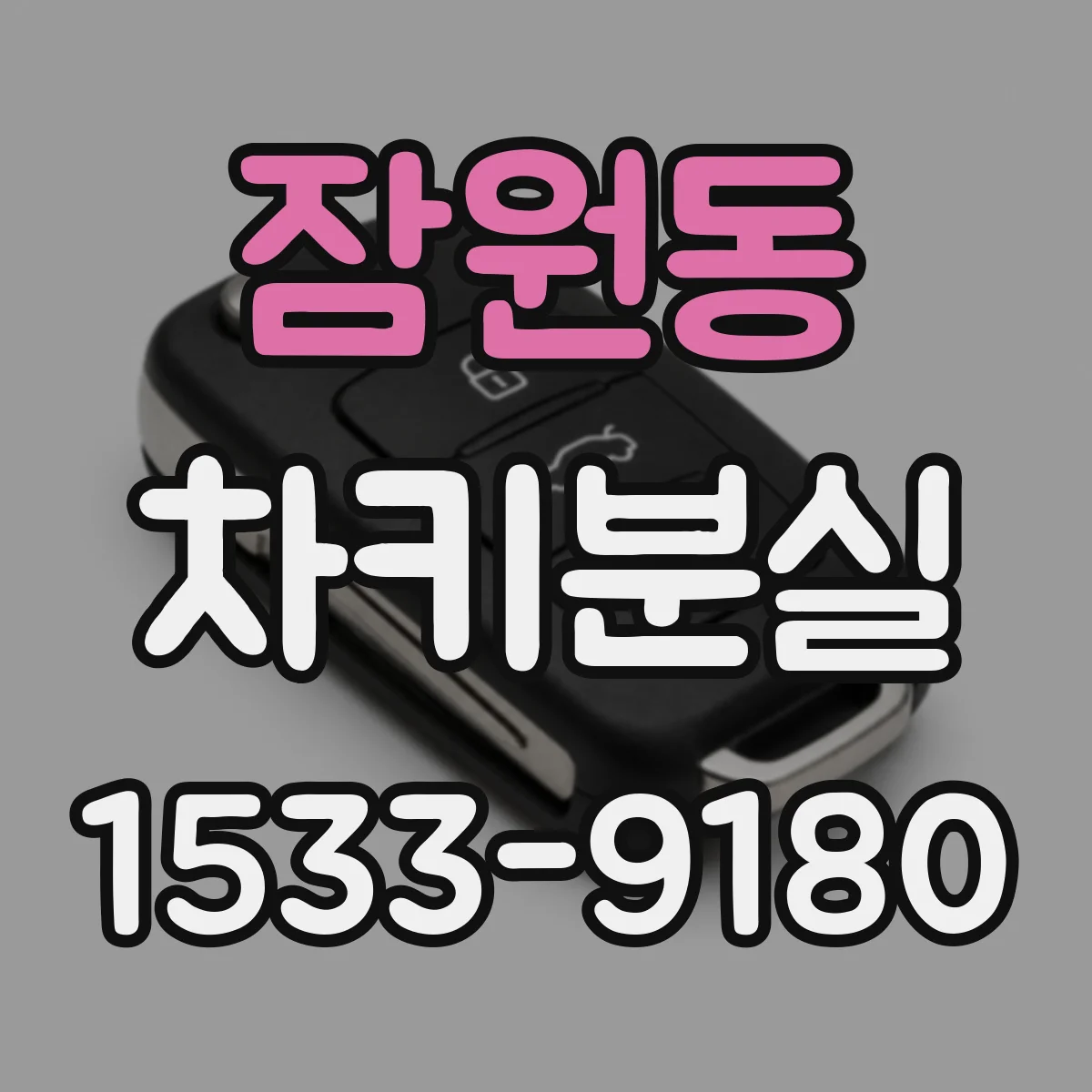 잠원동 차키분실