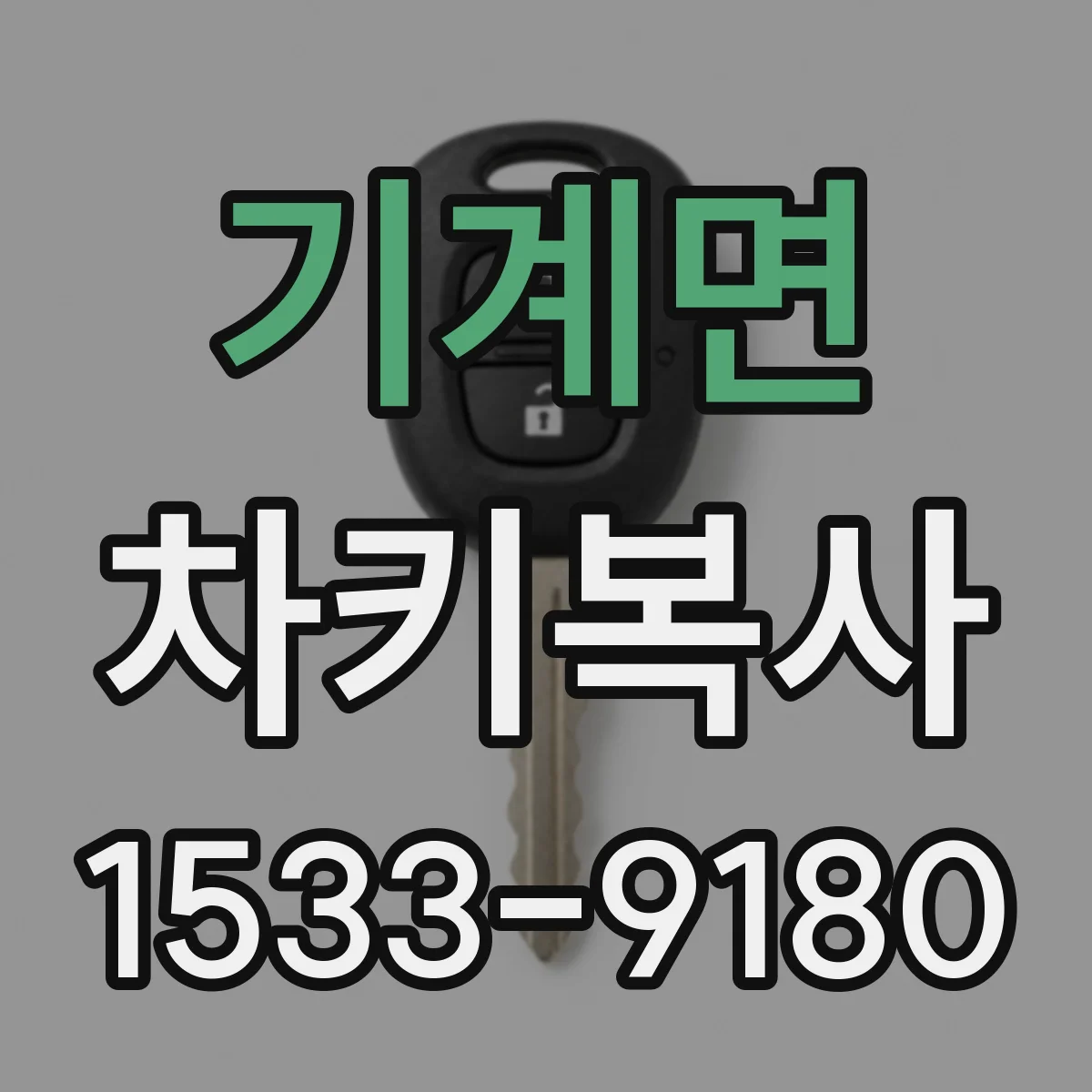 기계면 차키복사