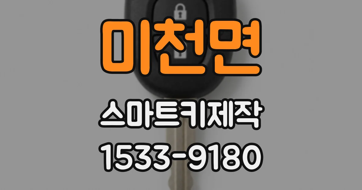 미천면 스마트키제작