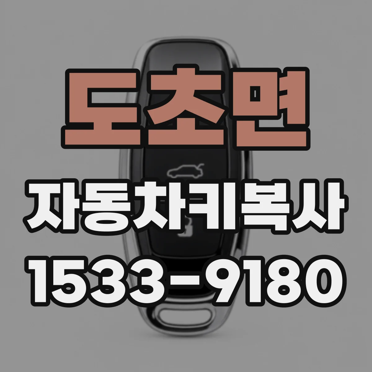 도초면 자동차키복사