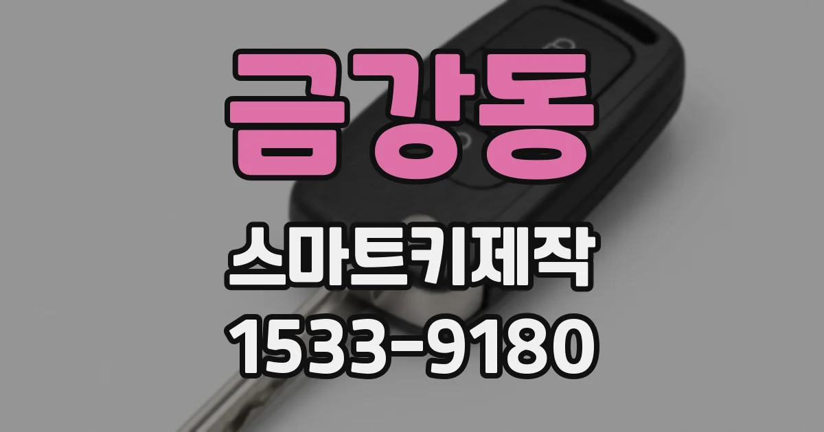 금강동 스마트키제작