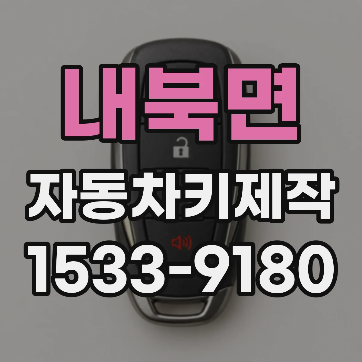 내북면 자동차키제작