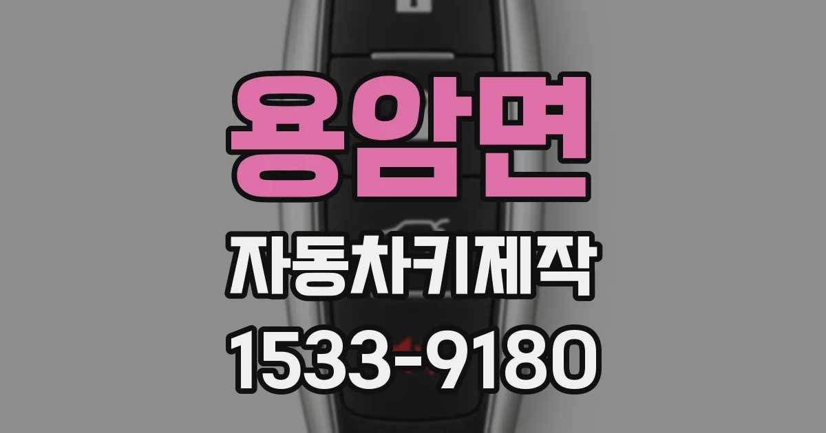 용암면 자동차키제작