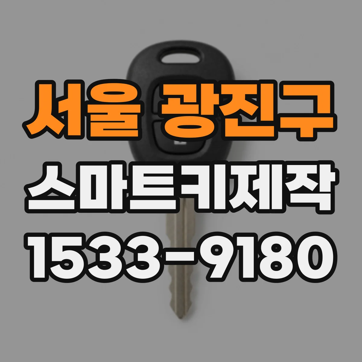 서울 광진구 스마트키제작