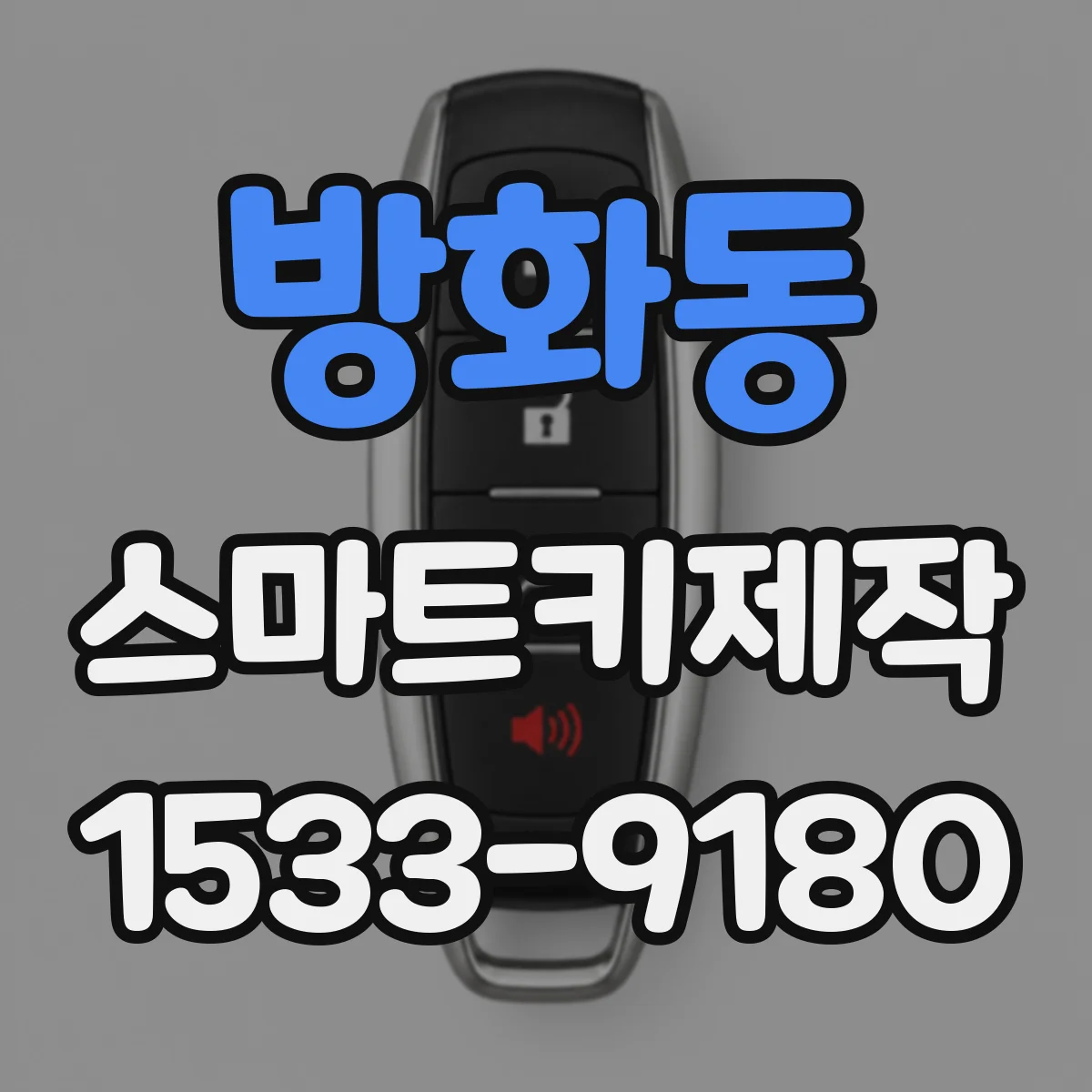 방화동 스마트키제작