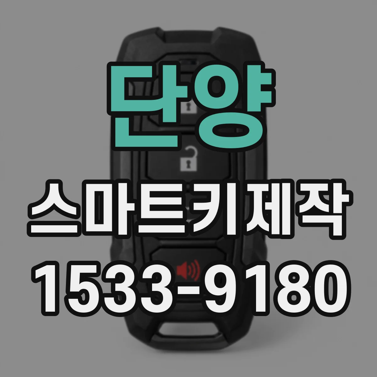 단양 스마트키제작 키 인가 오류 뜰 때 장비 호환성부터 확인