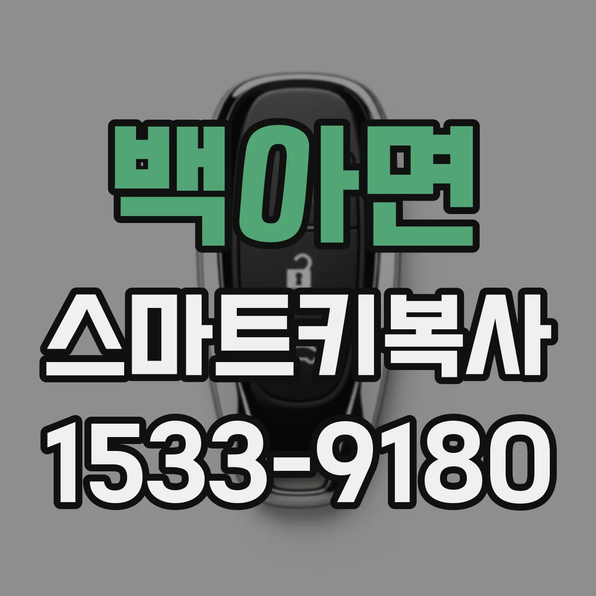 백아면 스마트키복사