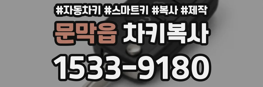 문막읍 차키복사