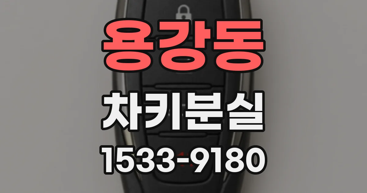 용강동 차키분실