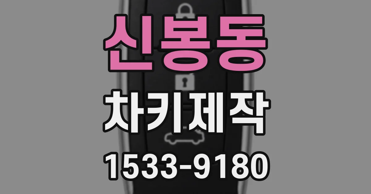신봉동 차키제작