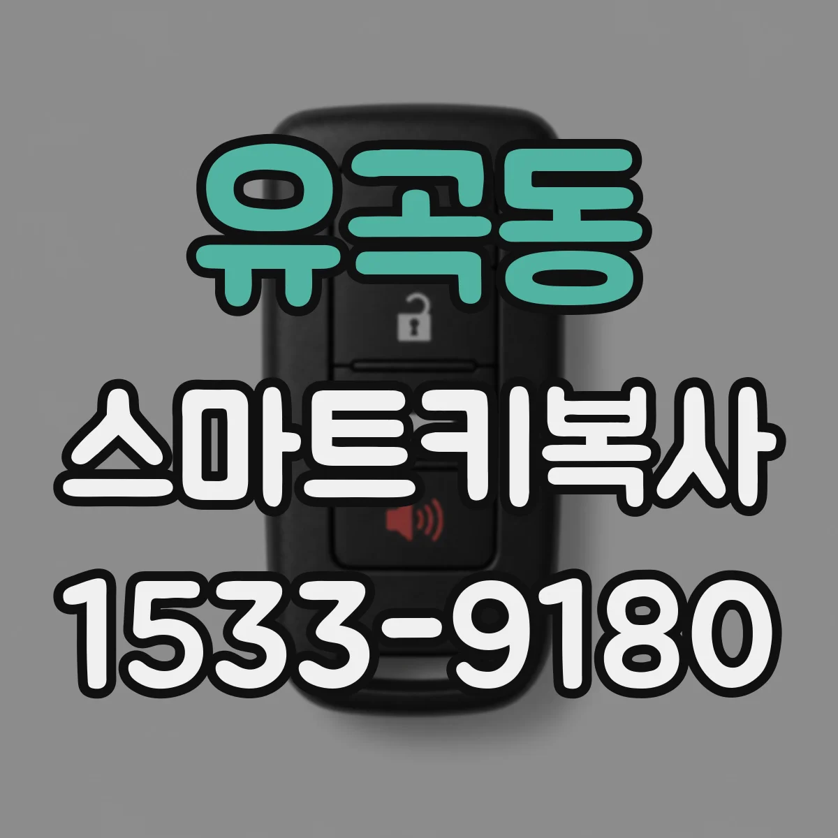 유곡동 스마트키복사