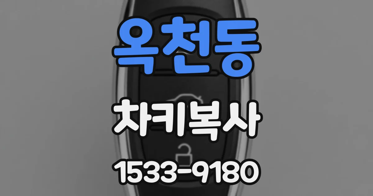 옥천동 차키복사