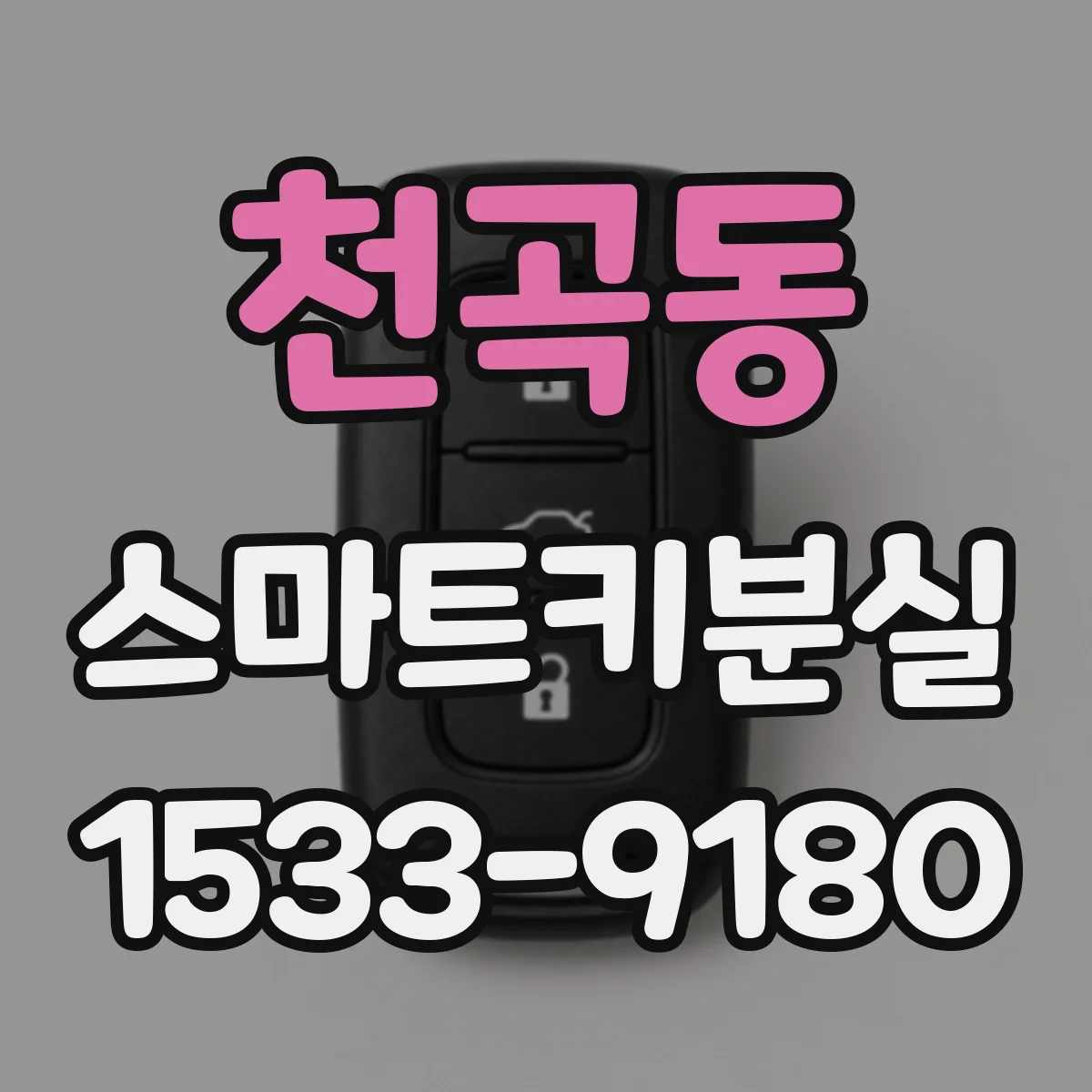 천곡동 스마트키분실