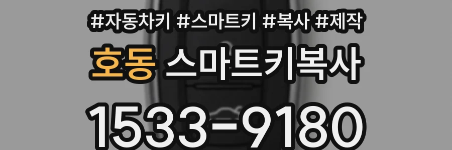 호동 스마트키복사