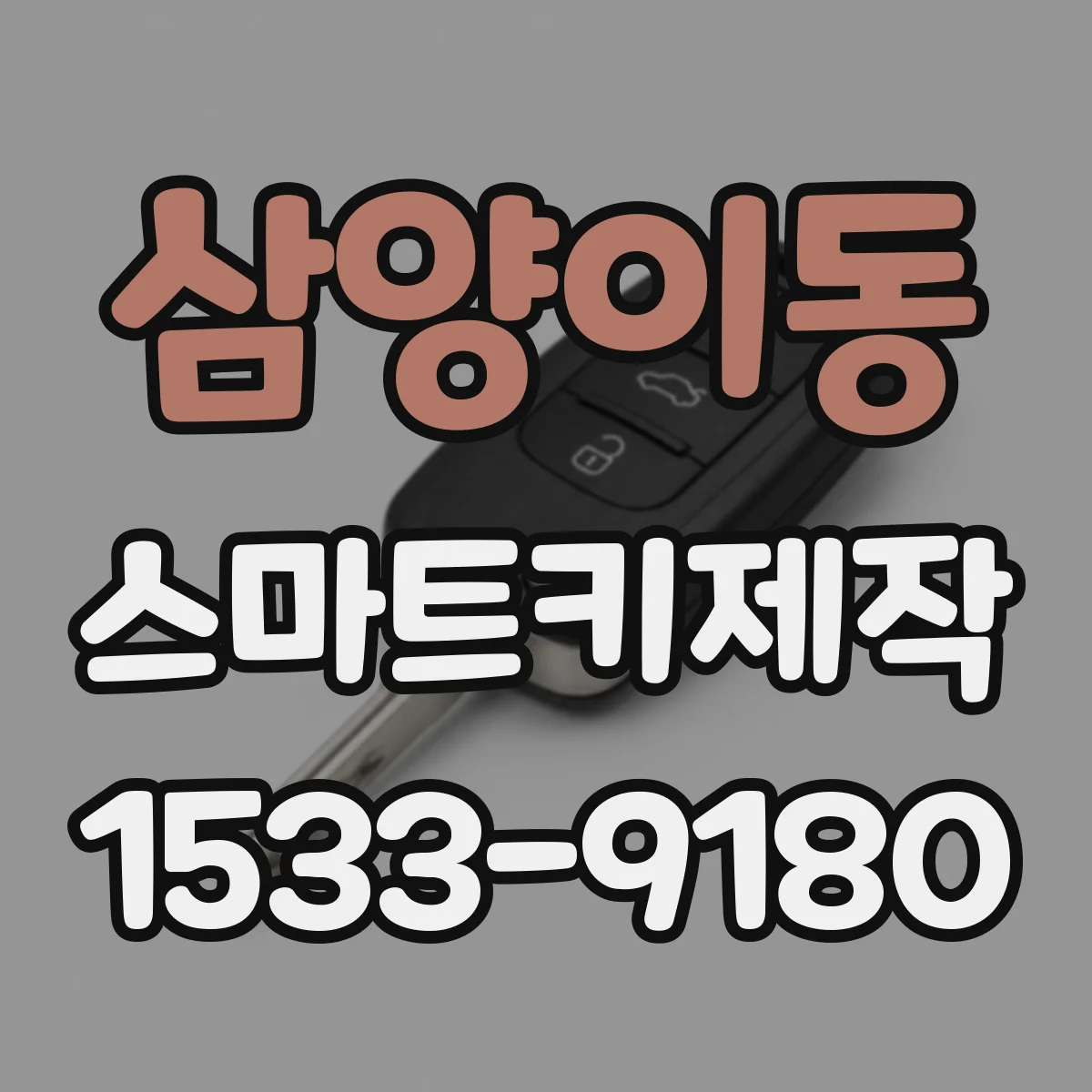 삼양이동 스마트키제작