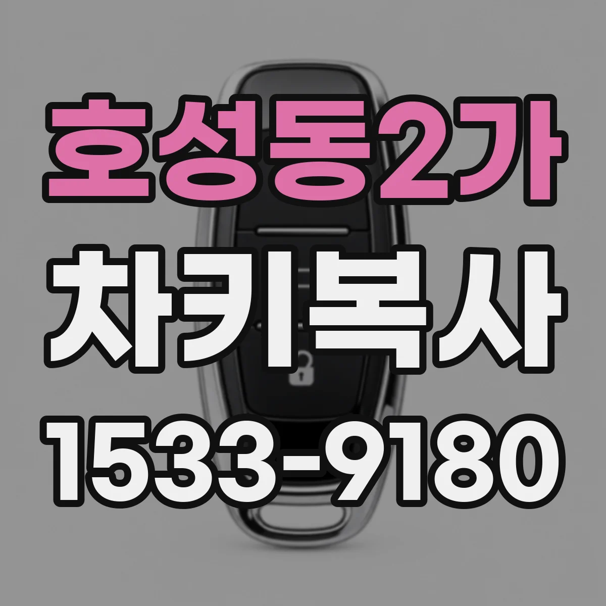 호성동2가 차키복사