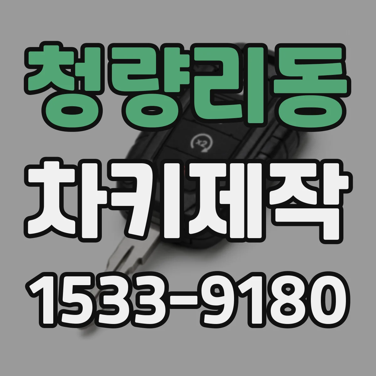 청량리동 차키제작