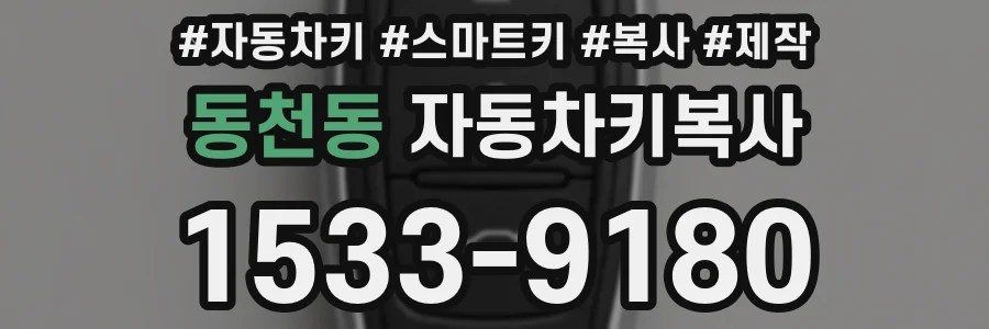 동천동 자동차키복사