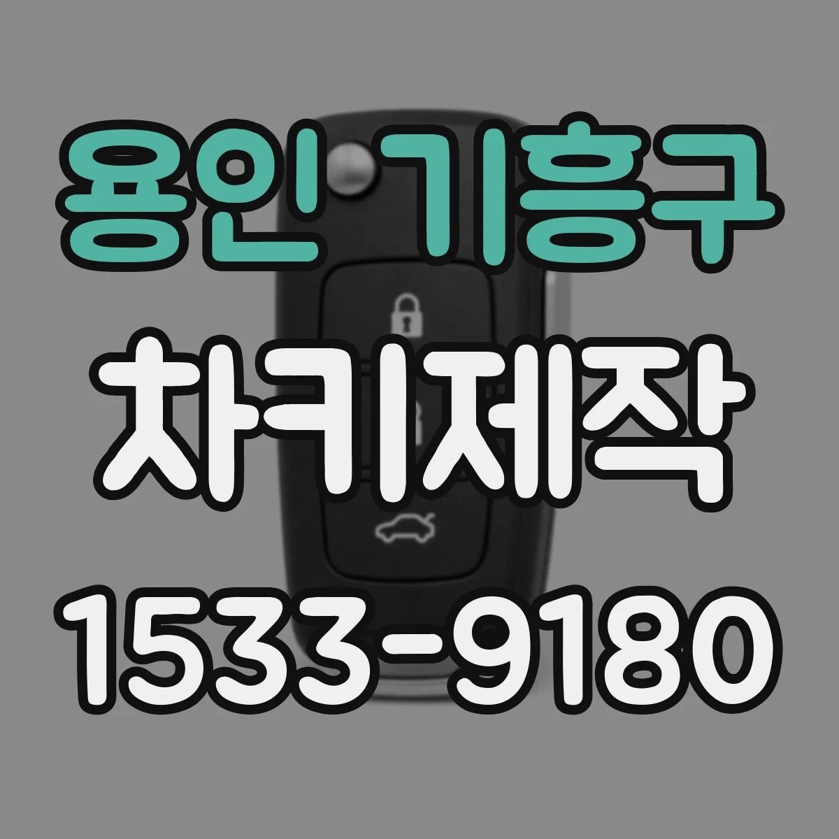 용인 기흥구 차키제작