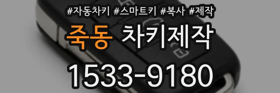 죽동 차키제작