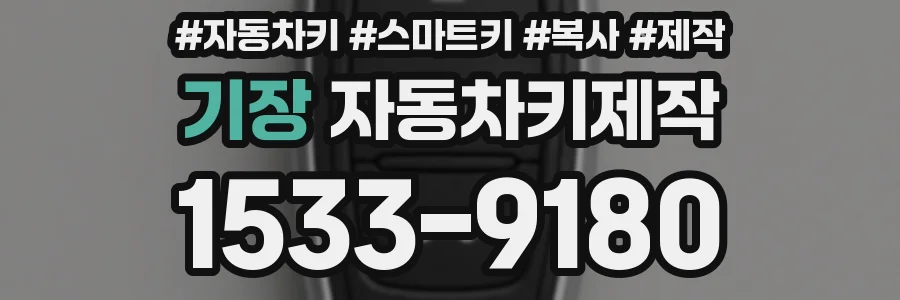 기장 자동차키제작