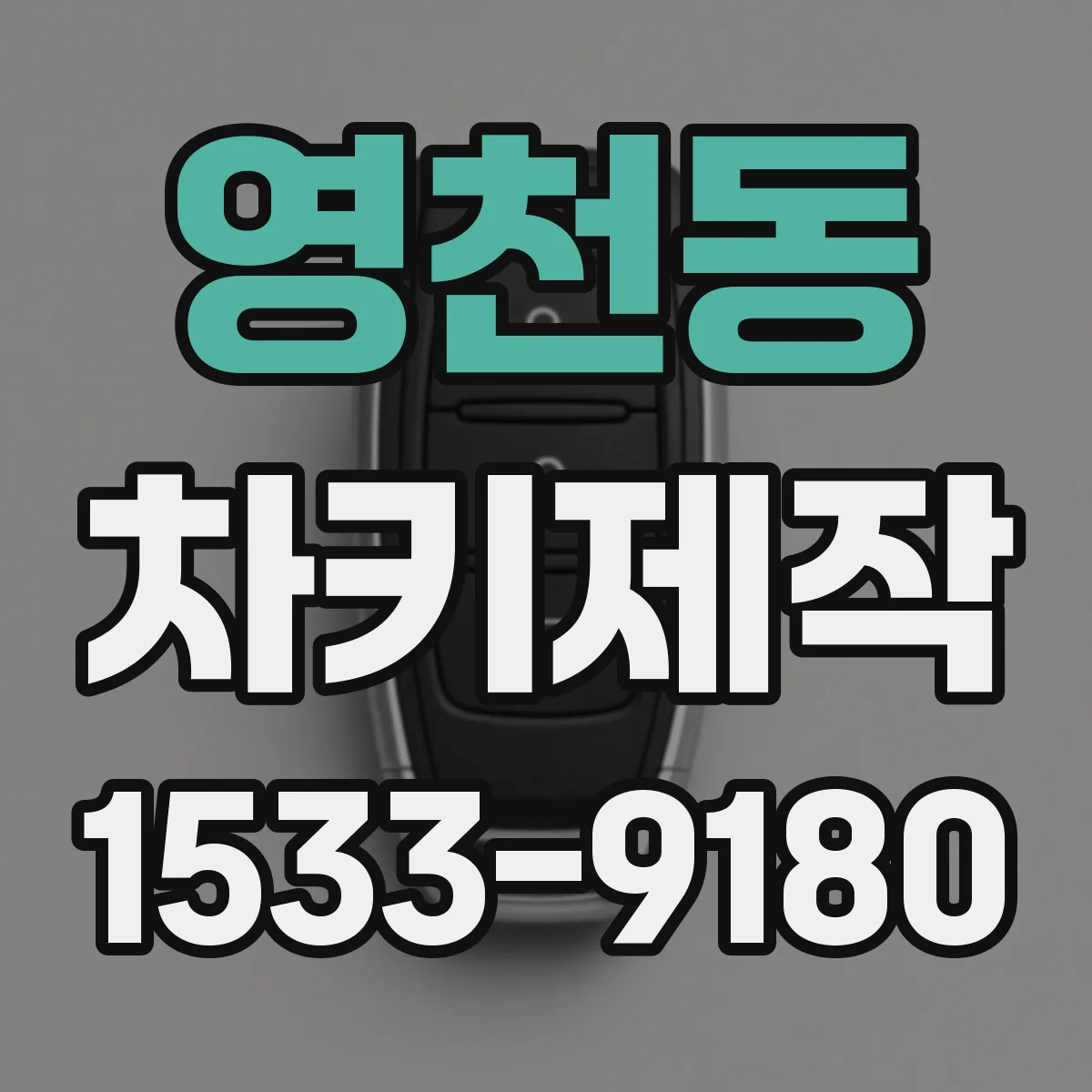 영천동 차키제작
