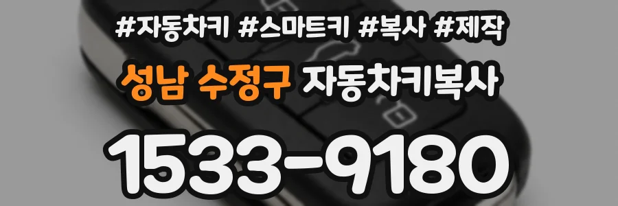 성남 수정구 자동차키복사