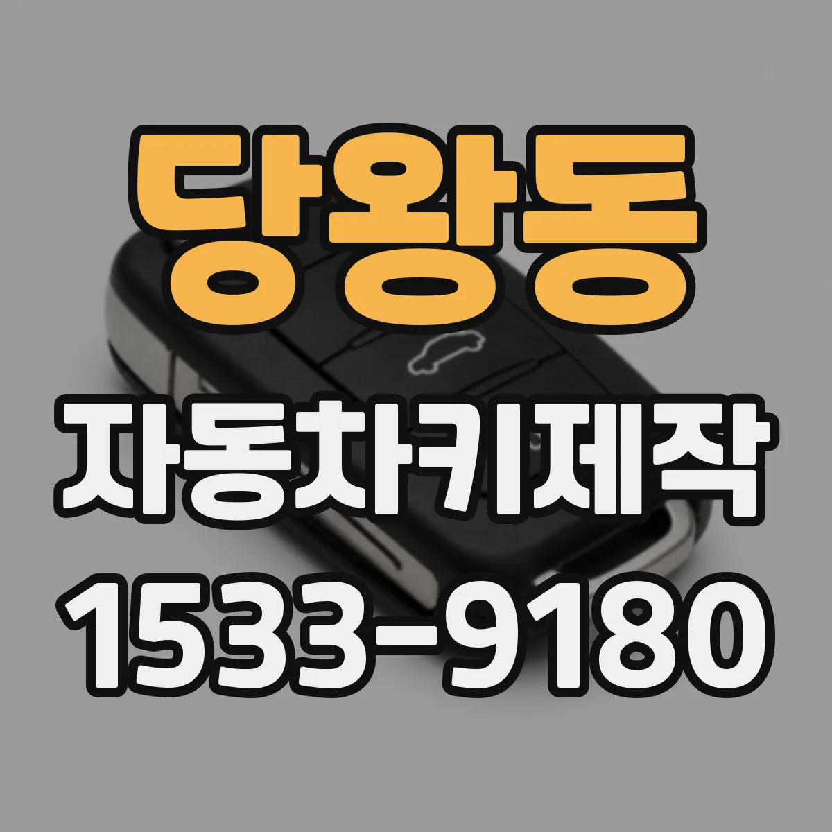 당왕동 자동차키제작