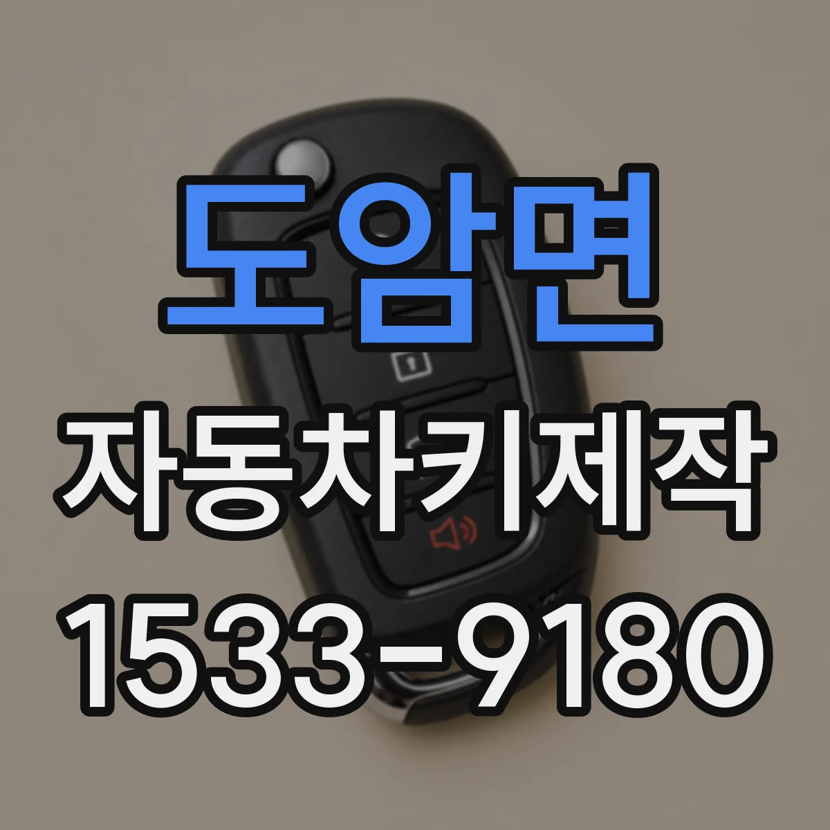 도암면 자동차키제작