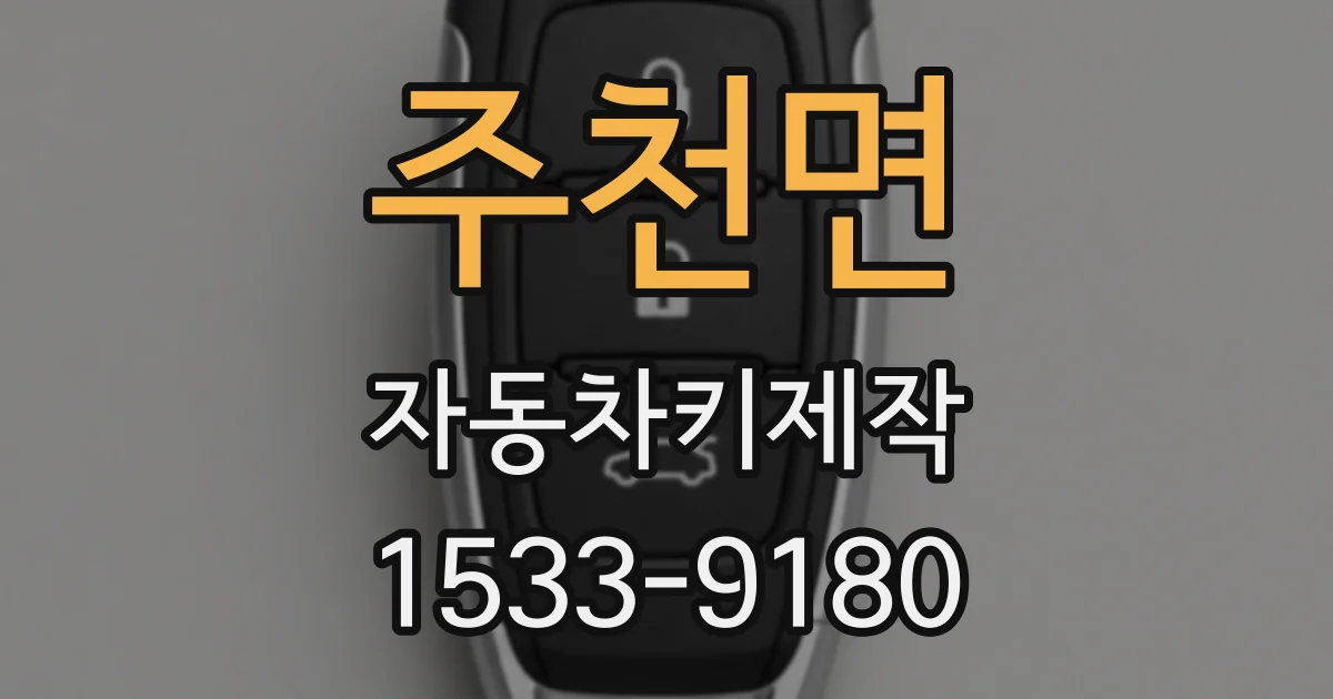 주천면 자동차키제작