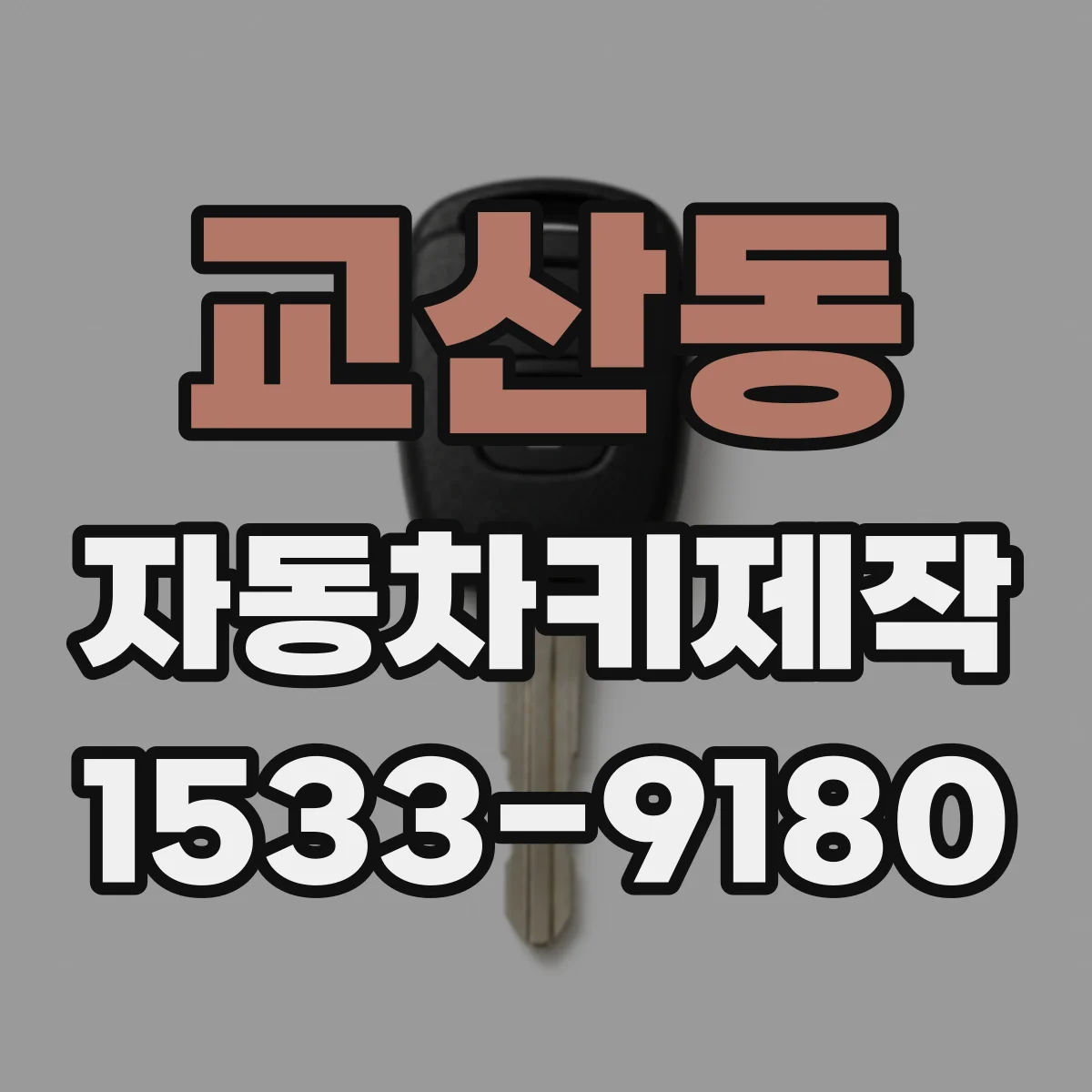 교산동 자동차키제작