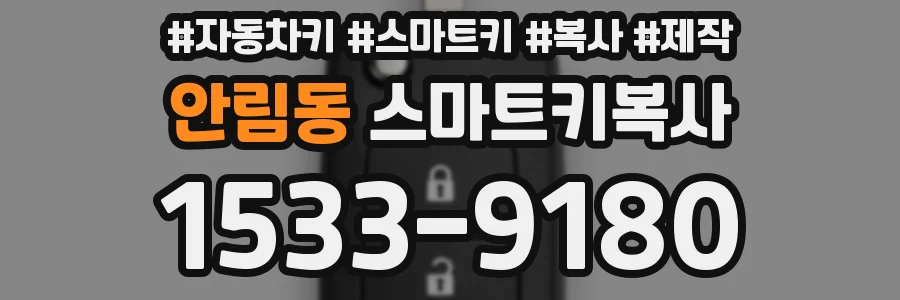 안림동 스마트키복사