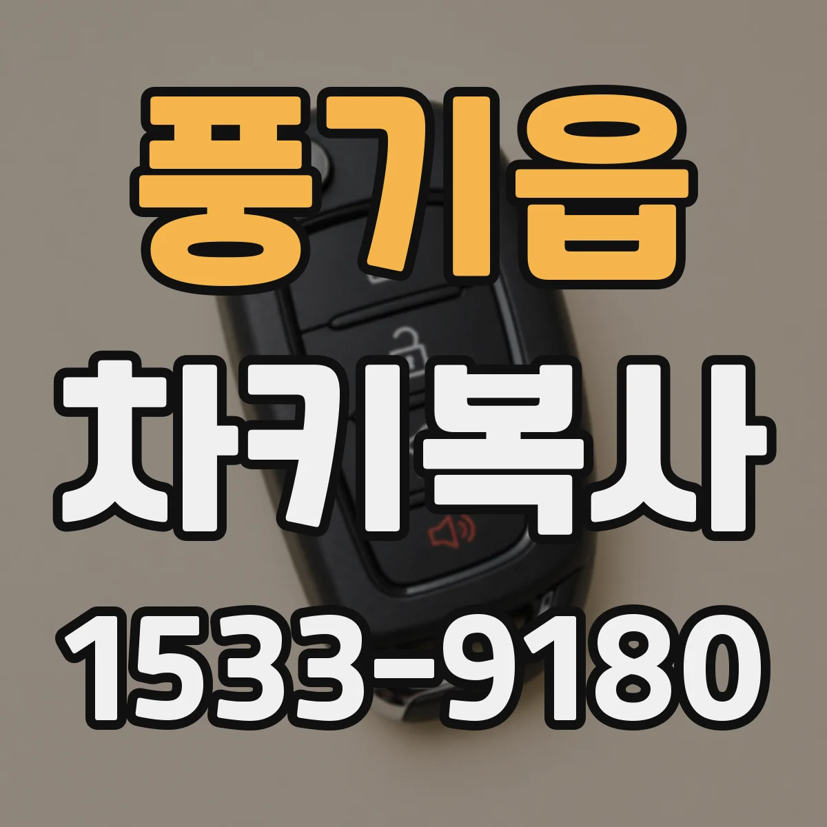 풍기읍 차키복사