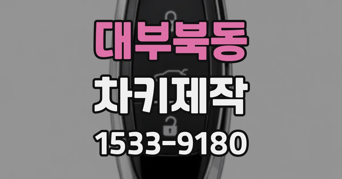 대부북동 차키제작