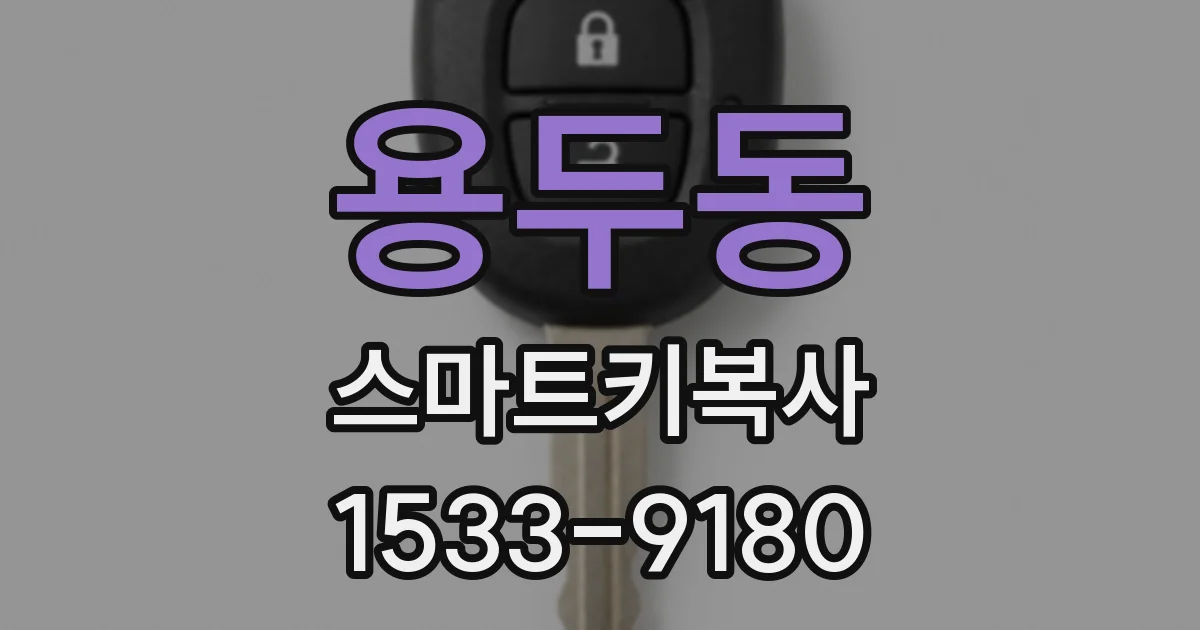 용두동 스마트키복사